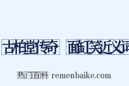 古柏堂传奇·面缸笑近义词是什么意思的图片
